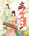 病娇太子炮灰妻