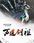 万道剑尊祖地