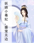 妖娆小毒妃,盛宠无边小说