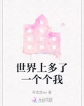 世界上多了一个个我