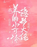 我养的小可爱竟然成了大佬