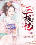 三极记(第一部)——川泽