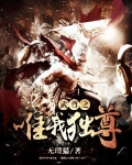 武尊之唯我独尊百度百科