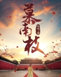慕南枝(《嘉南传》原著) 第56章