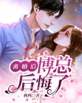 离婚后女总裁后悔的小说