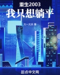 重生2003,我只想躺平