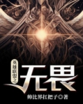 英雄联盟之无畏