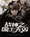 战神之国士无双