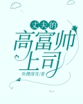 丈夫的富有
