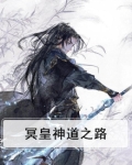 冥皇怎么样