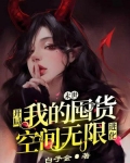 末世：开局我的囤货空间无限进化