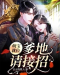 萌宝出击爹地请接招