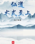 仙道术式至上