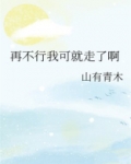 我再也不走了