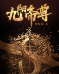 九阳帝尊为什么停更了
