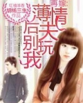 再嫁薄情总裁全文免费阅读