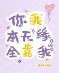 你我本无缘全靠我算得准百度云