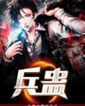 兵蛊