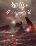 御兽，不正经御兽家