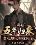科研五年归来，妻女却以为我死了