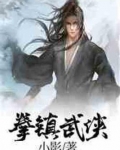 拳镇武侠小说免费阅读