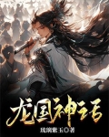 龙国神话