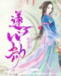 莲心劫电视剧 演员表