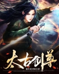 太古剑尊主角有几个妻子