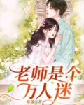 老师是个万人迷免费阅读