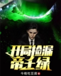 开局捡漏帝王绿秦风小说