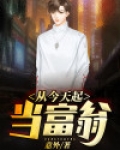 从今天起当富翁 第147章