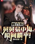 四合院舅舅易中海瞬间躺平免费阅读
