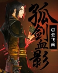 孤影和剑仙谁厉害