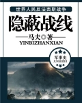 隐蔽战线