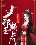 医妃当道:邪王欺上门