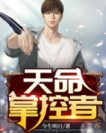 我是天命掌控者 小说