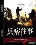 兵痞电视剧有哪些