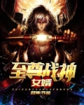 至尊战神女婿