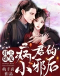 君王爆宠：病君的小邪后