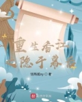 重生香江之隐于幕后