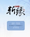 重生之斩缘小说全文免费阅读