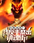 垃圾国漫？我反手祭出镇魂街！
