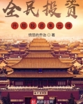 全民投资:开局投资朱元璋! 首