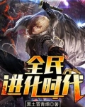 全民进化时代