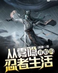 从雾隐开始的忍者生活 洄溯