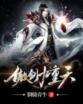 傲剑九重天TXT
