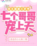 冥王崽崽三岁半,七个哥哥宠上天漫画