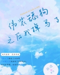 伪装舔狗之后我掉马了姜狸