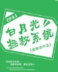 白月光拯救系统[快穿]