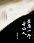 最后一个守山人笔趣阁
